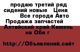 продаю третий ряд сидений новые › Цена ­ 15 000 - Все города Авто » Продажа запчастей   . Алтайский край,Камень-на-Оби г.